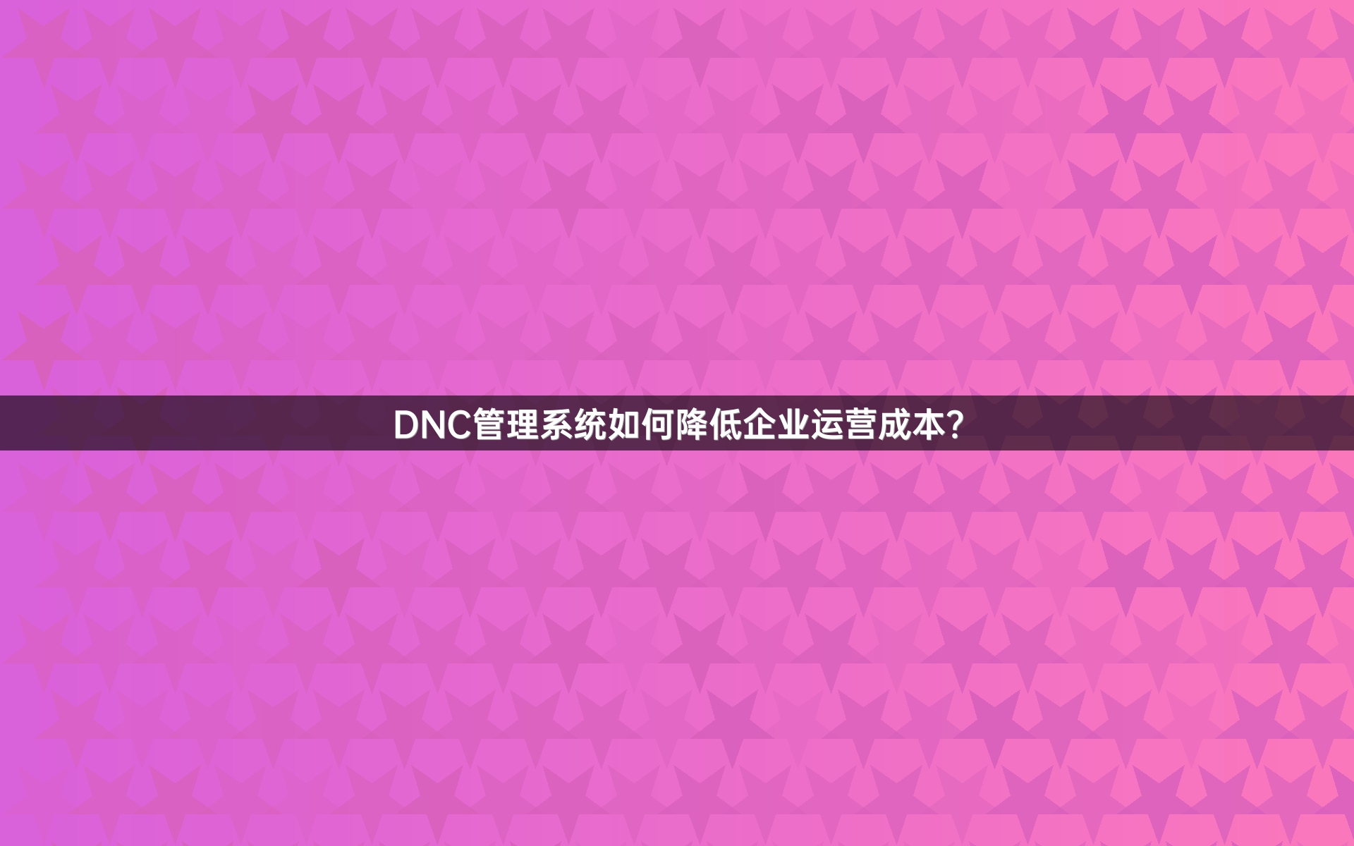 DNC管理系统如何降低企业运营成本？