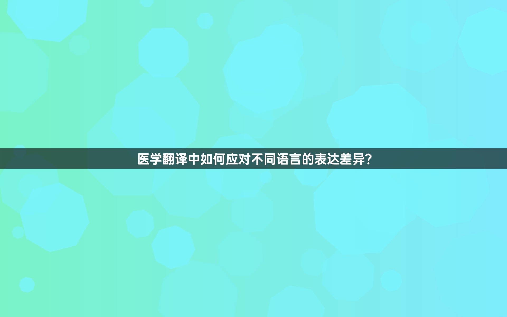 医学翻译中如何应对不同语言的表达差异？