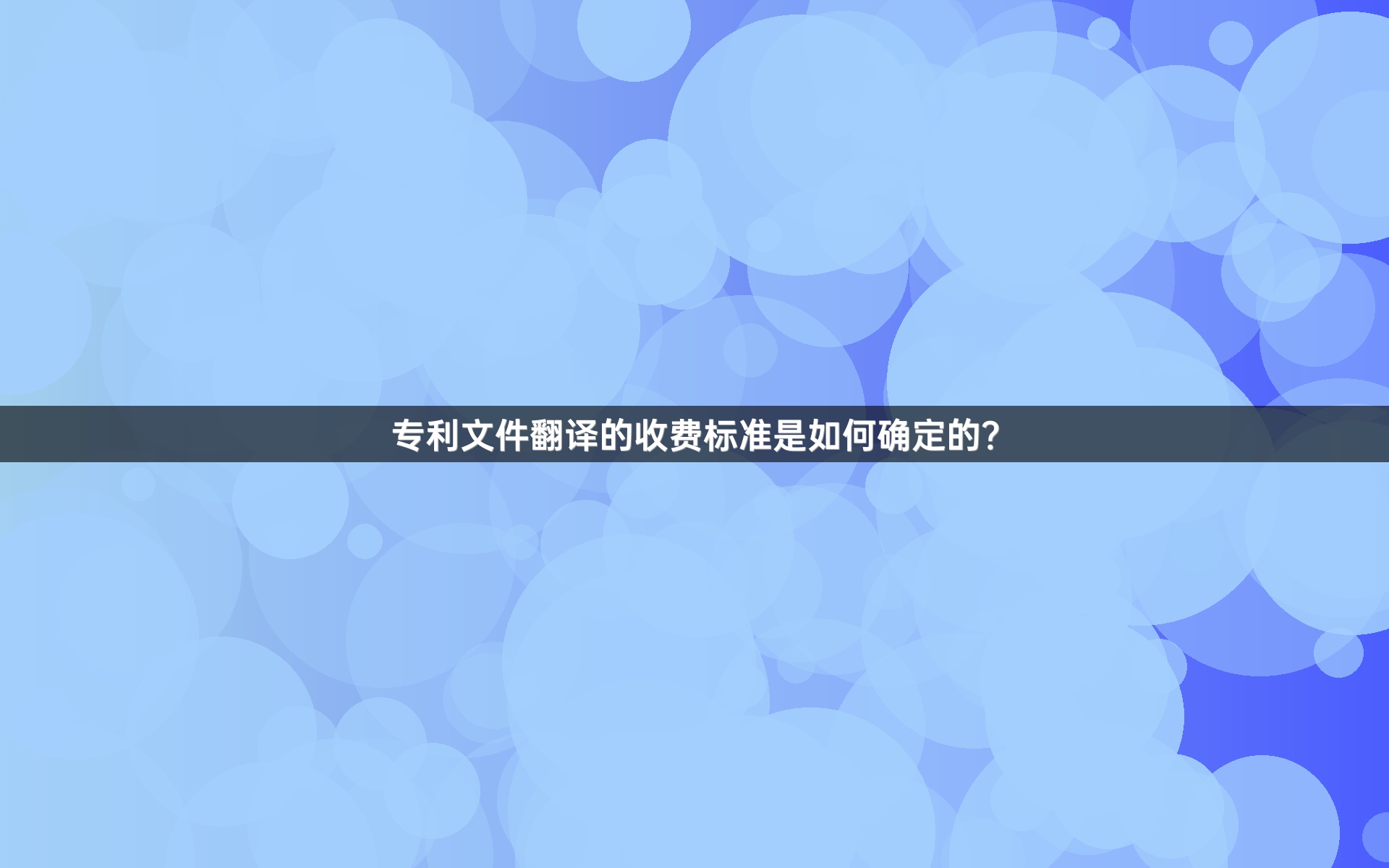 专利文件翻译的收费标准是如何确定的？