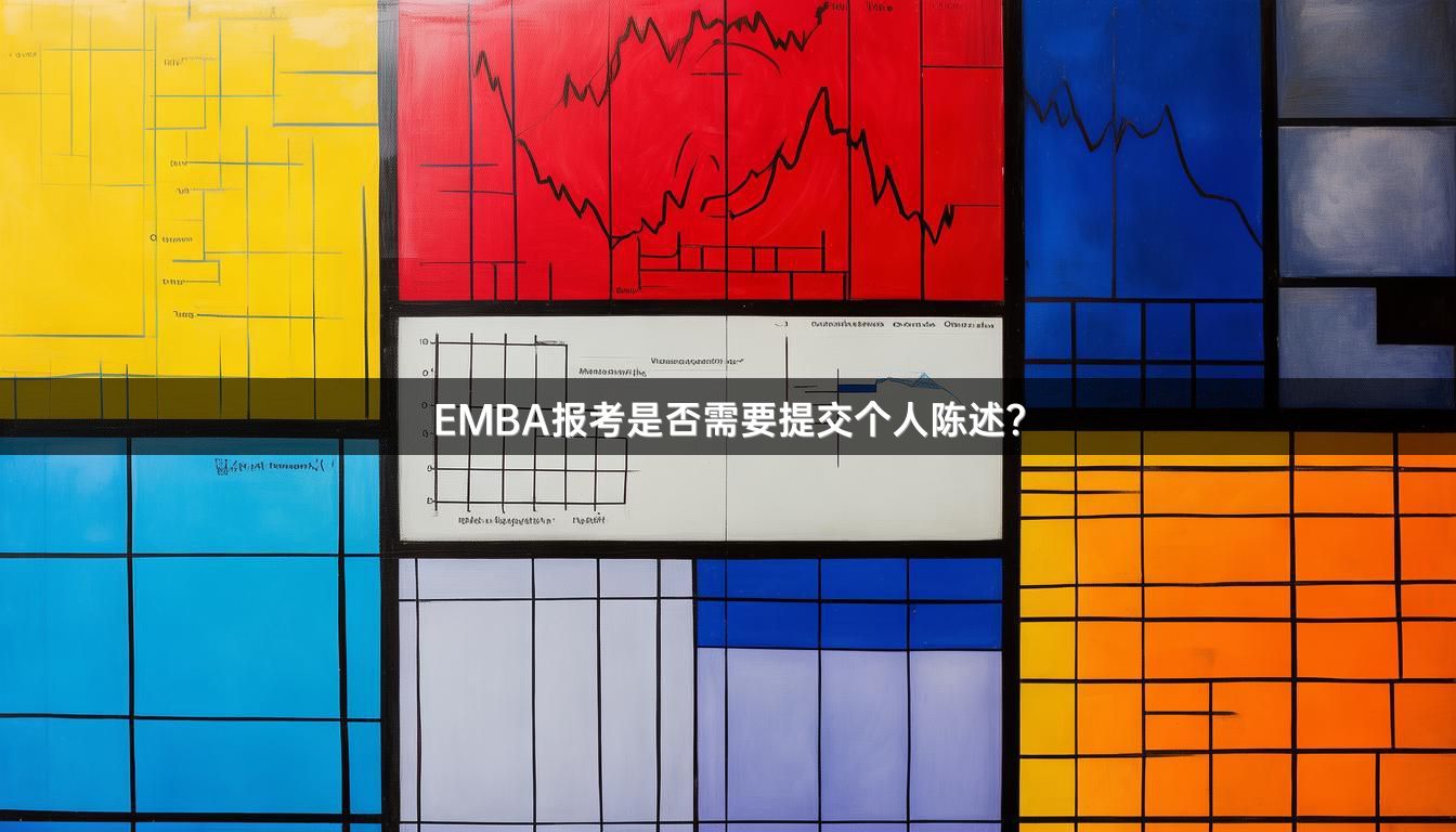 EMBA报考是否需要提交个人陈述？