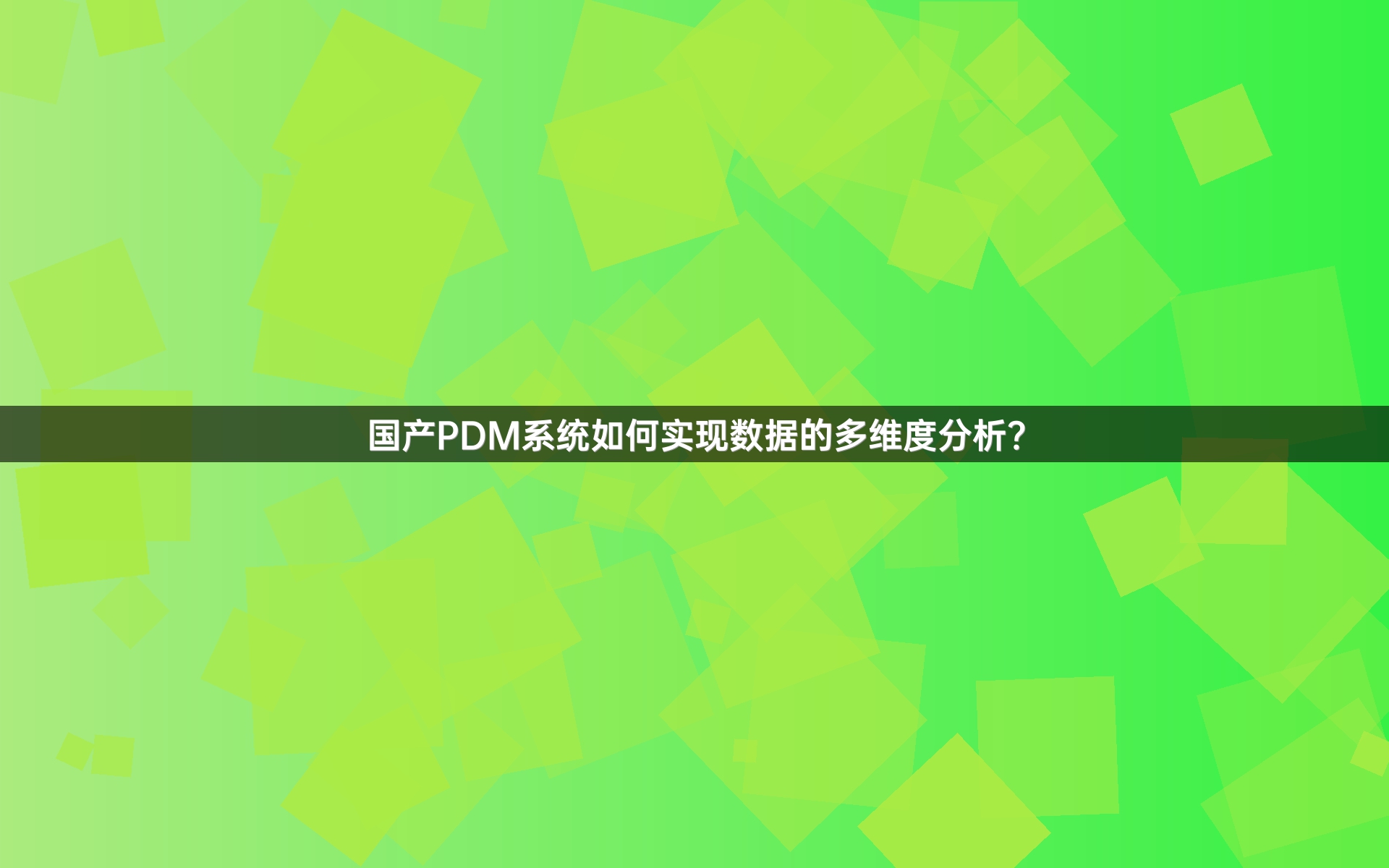 国产PDM系统如何实现数据的多维度分析？