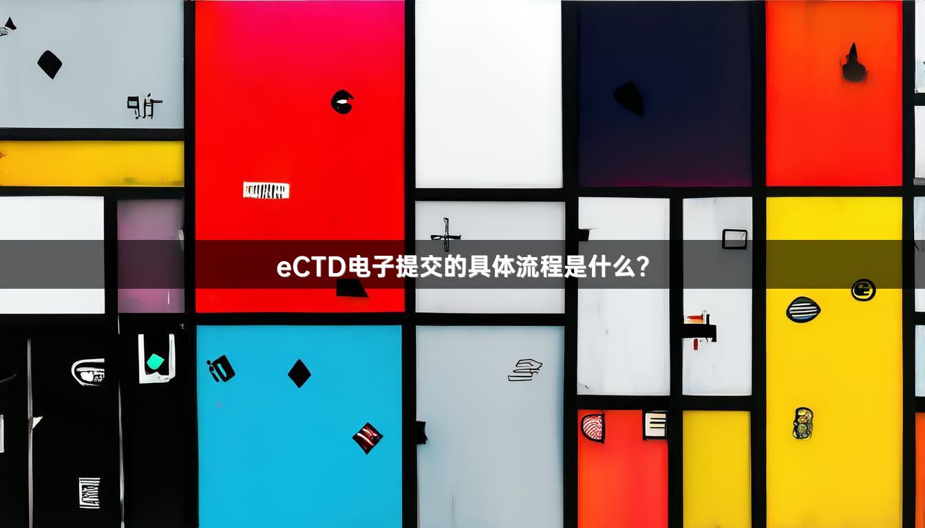 eCTD电子提交的具体流程是什么？
