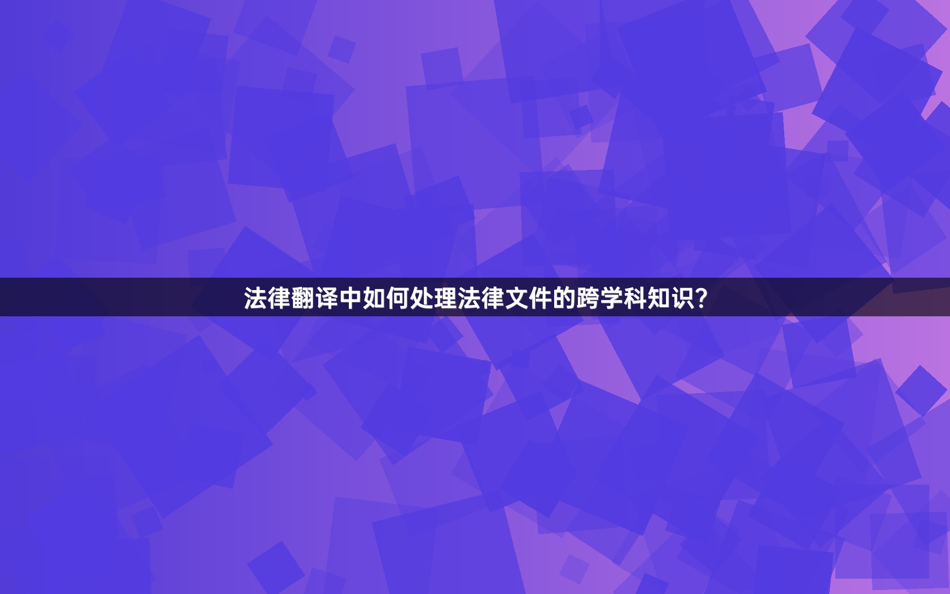 法律翻譯中如何處理法律文件的跨學(xué)科知識(shí)？