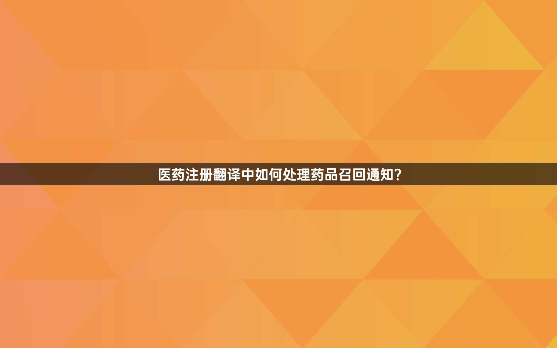 医药注册翻译中如何处理药品召回通知？