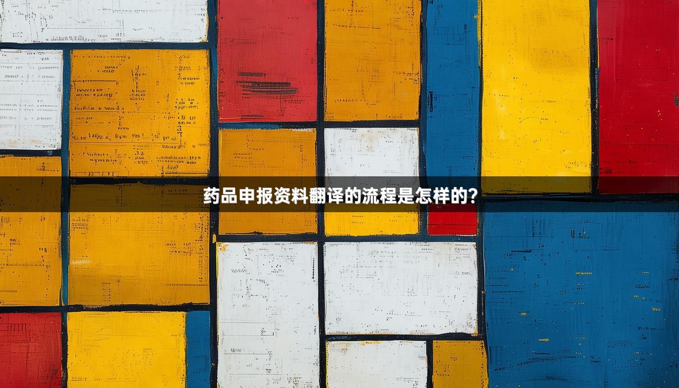 药品申报资料翻译的流程是怎样的？_1