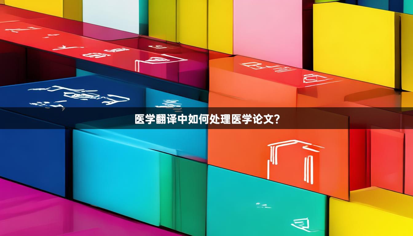 医学翻译中如何处理医学论文？