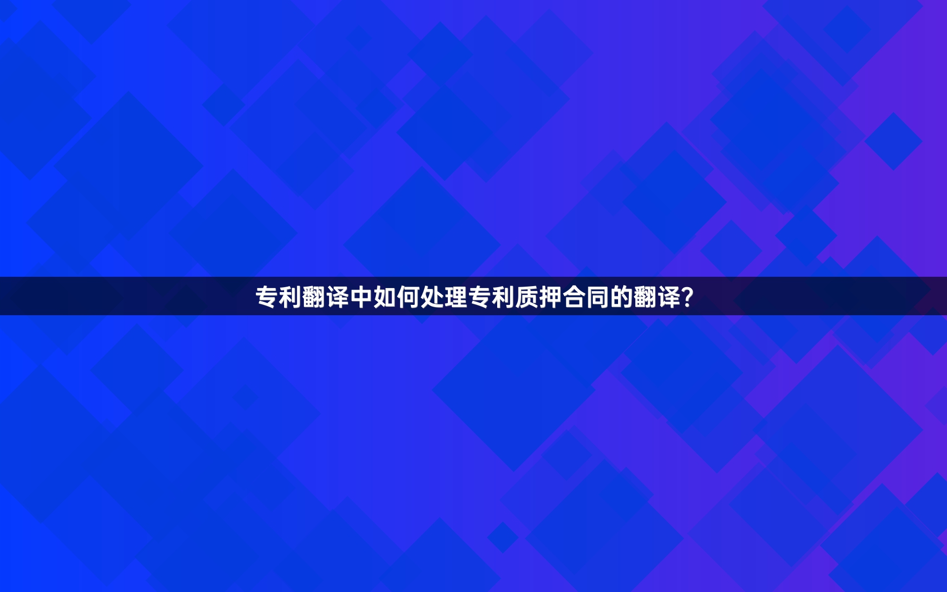 专利翻译中如何处理专利质押合同的翻译？