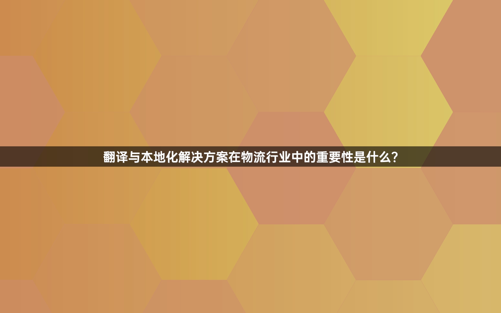 翻译与本地化解决方案在物流行业中的重要性是什么？