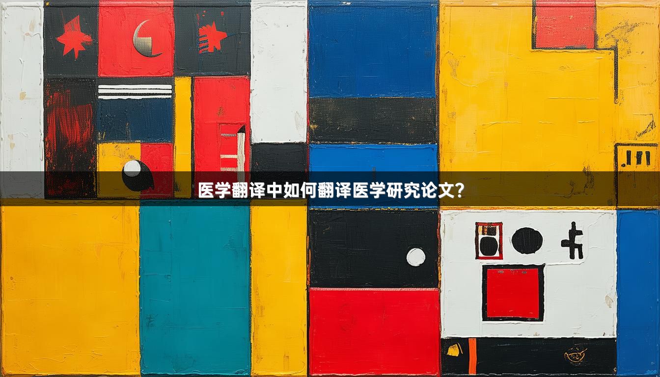 医学翻译中如何翻译医学研究论文？_1