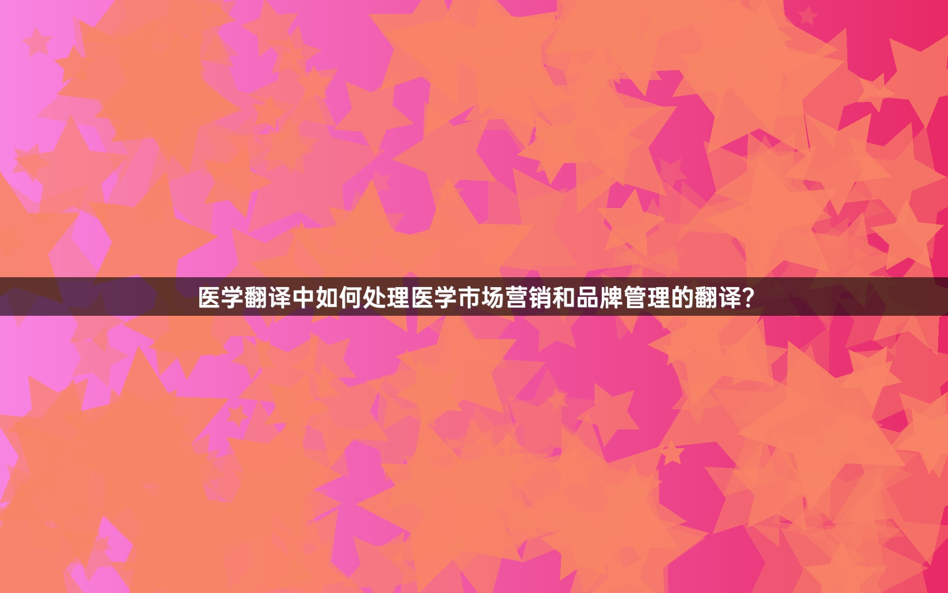 医学翻译中如何处理医学市场营销和品牌管理的翻译？