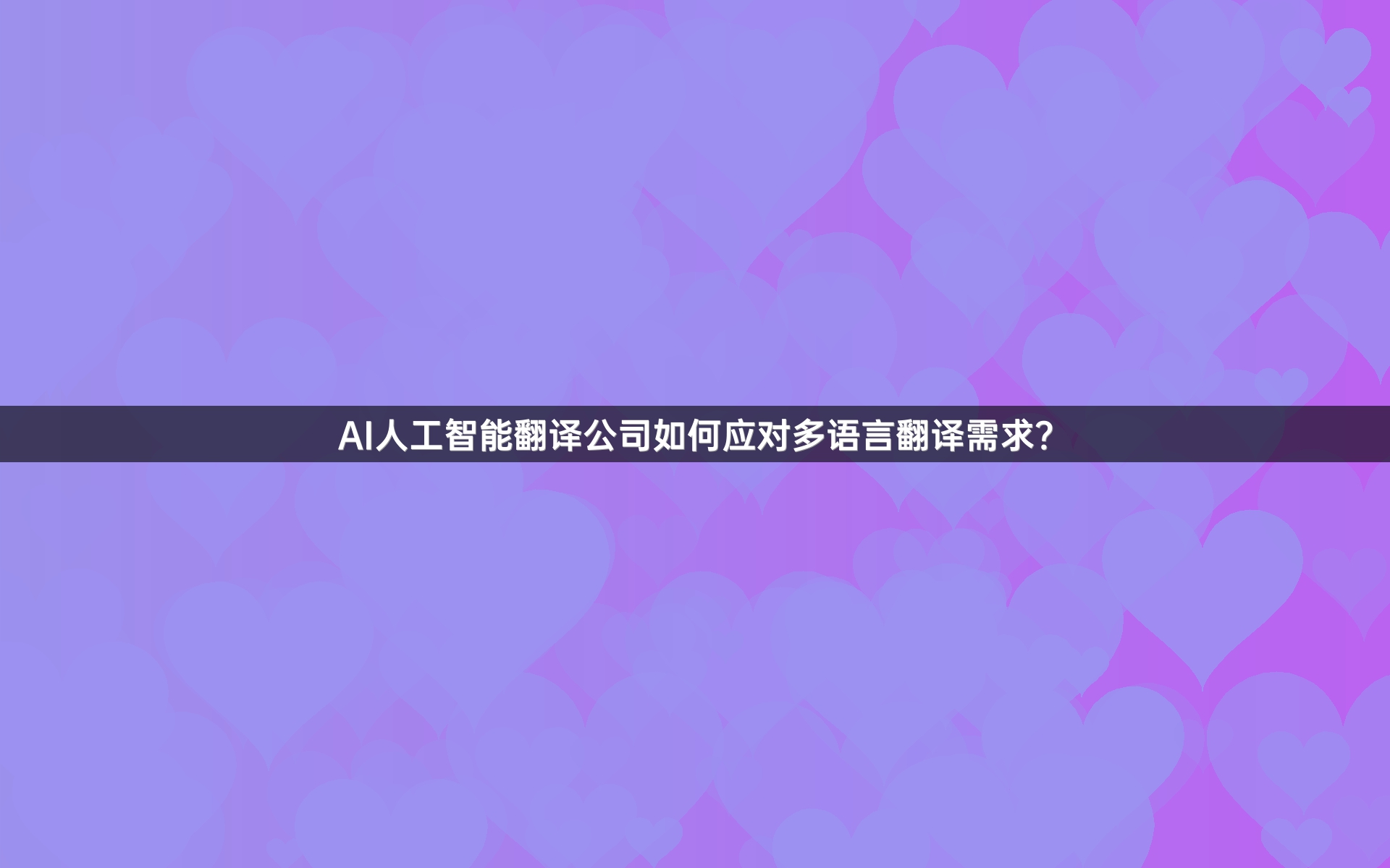 AI人工智能翻译公司如何应对多语言翻译需求？
