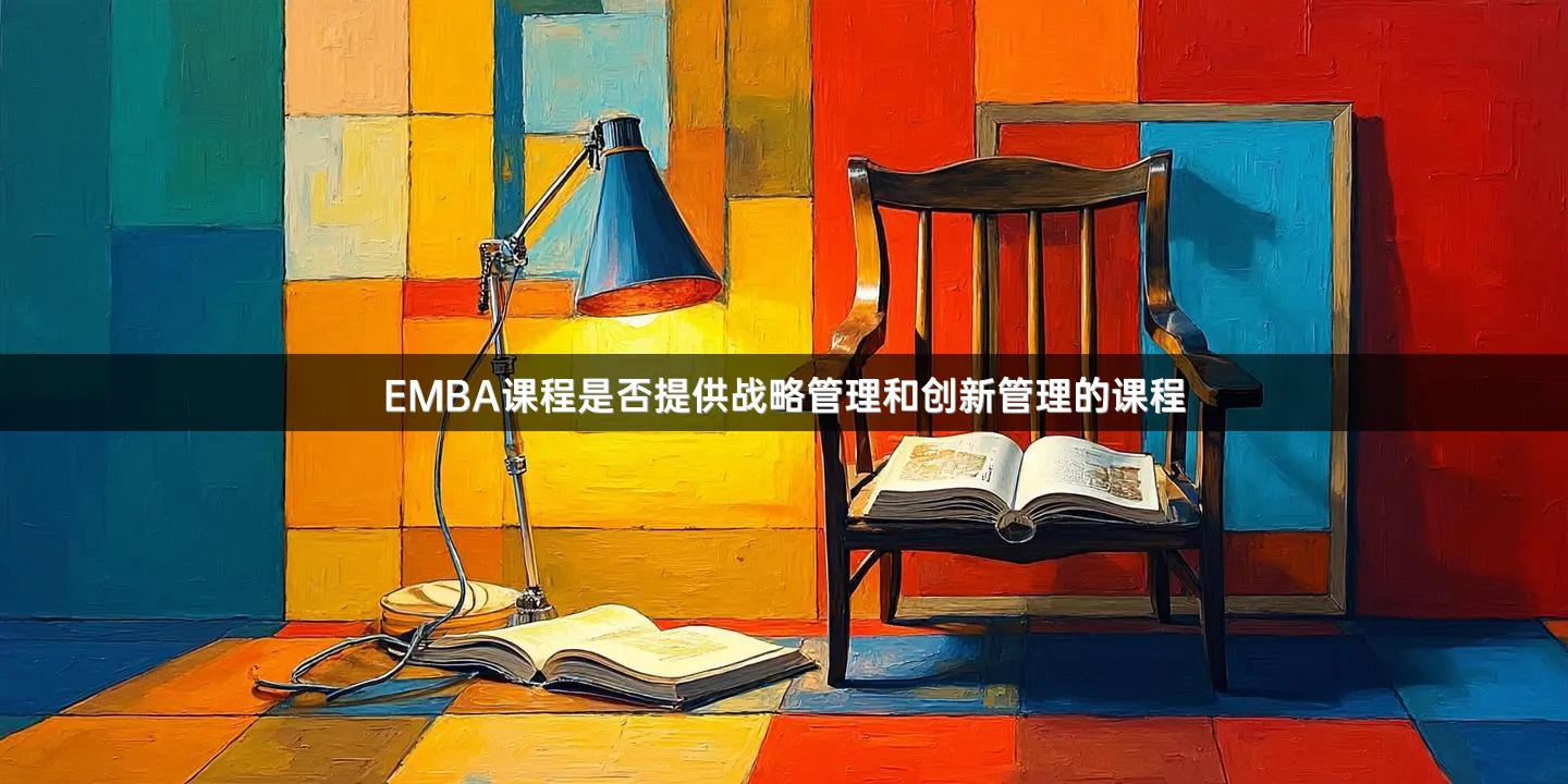 EMBA课程是否提供战略管理和创新管理的课程