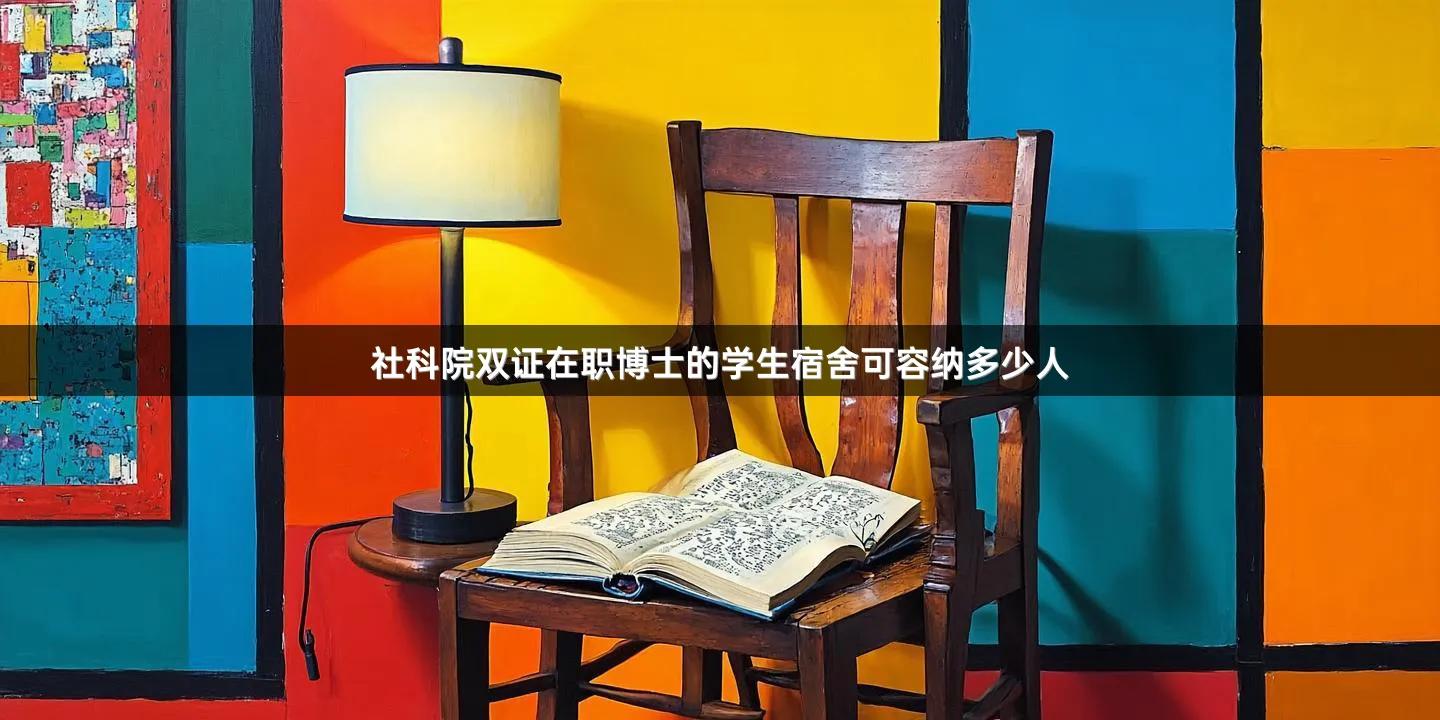 社科院双证在职博士的学生宿舍可容纳多少人