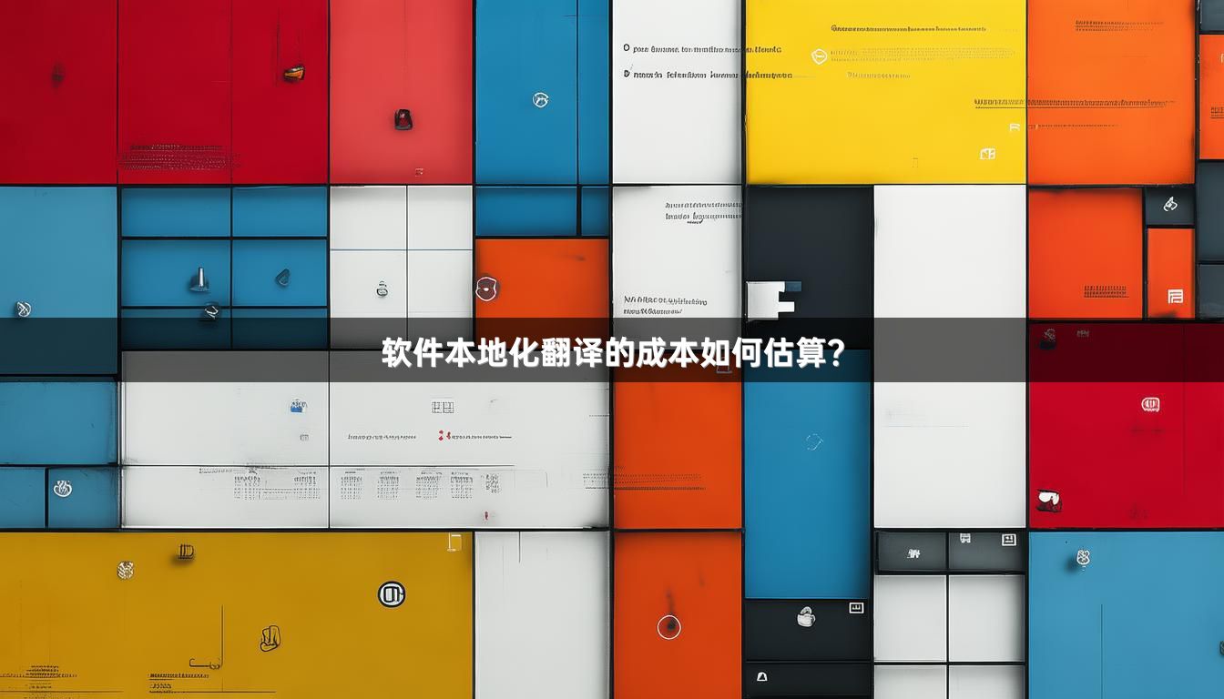 软件本地化翻译的成本如何估算？_1