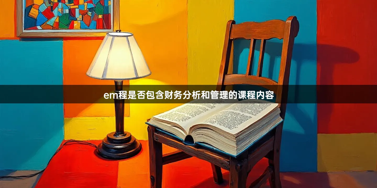 em程是否包含财务分析和管理的课程内容