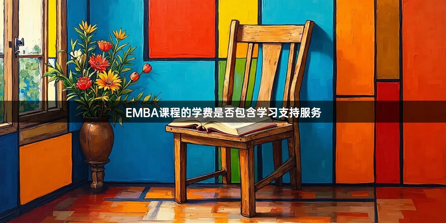 EMBA课程的学费是否包含学习支持服务