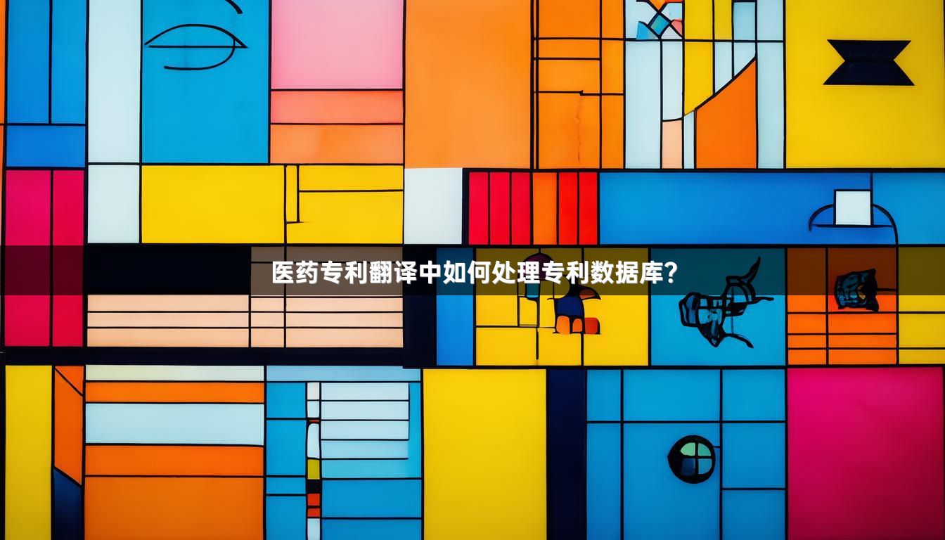 医药专利翻译中如何处理专利数据库？_1