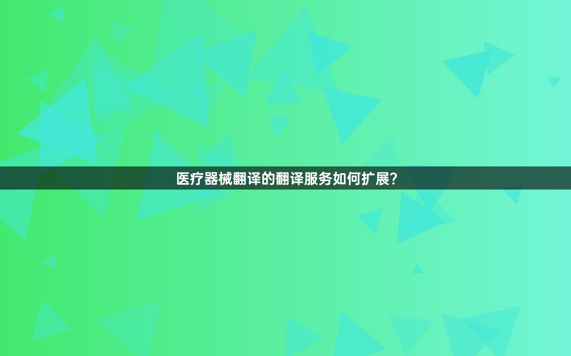 医疗器械翻译的翻译服务如何扩展？