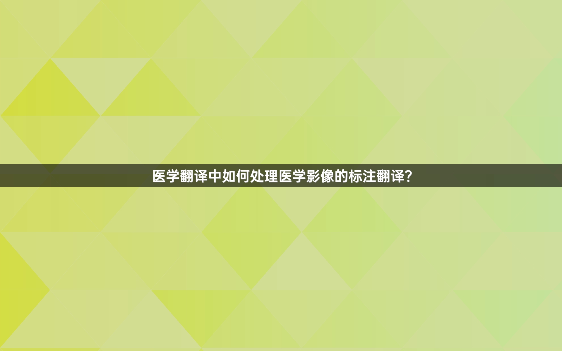 醫(yī)學(xué)翻譯中如何處理醫(yī)學(xué)影像的標(biāo)注翻譯？