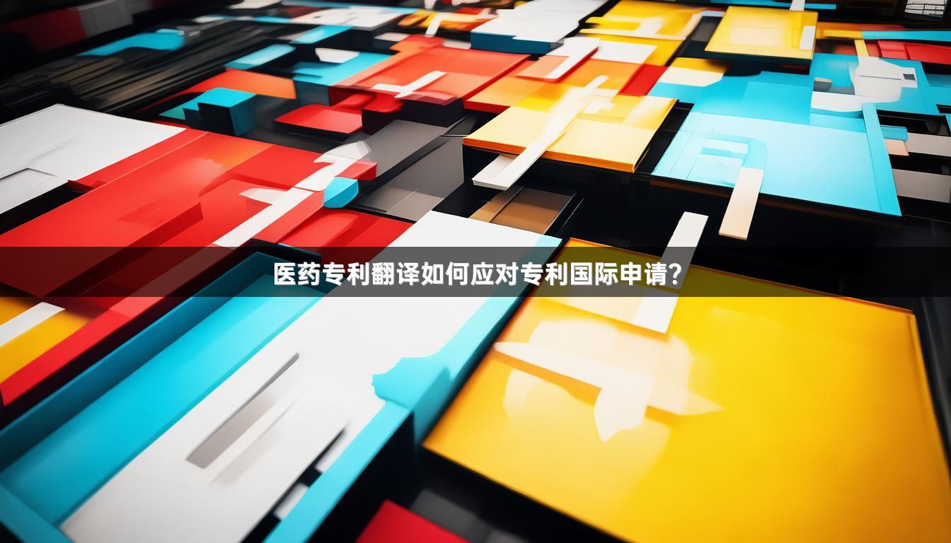 医药专利翻译如何应对专利国际申请？