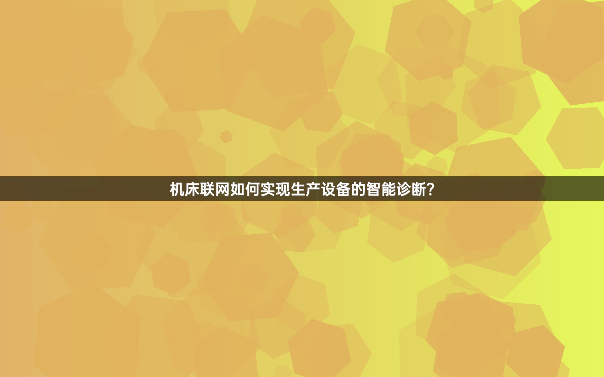 机床联网如何实现生产设备的智能诊断？