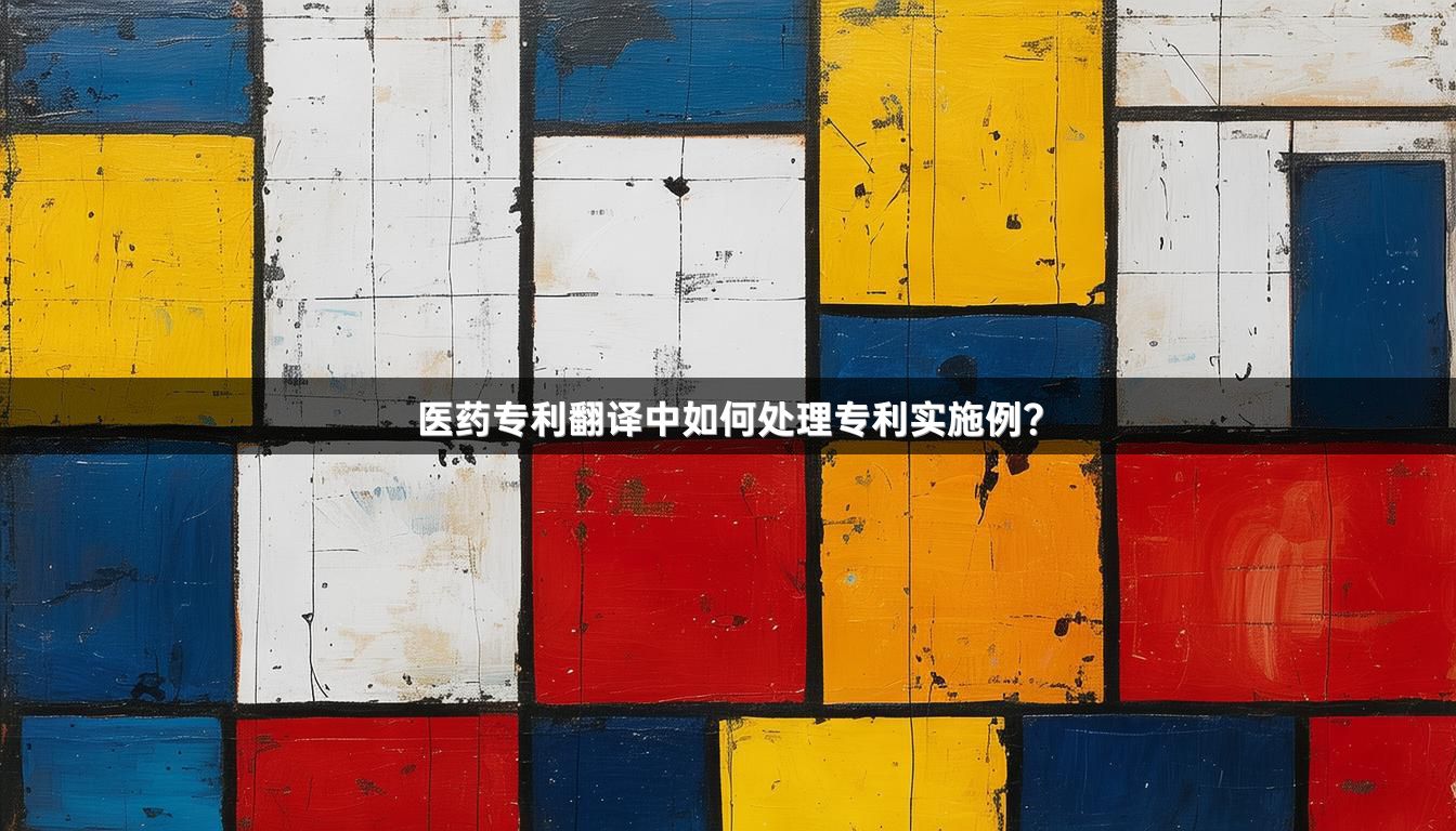 醫(yī)藥專利翻譯中如何處理專利實施例？