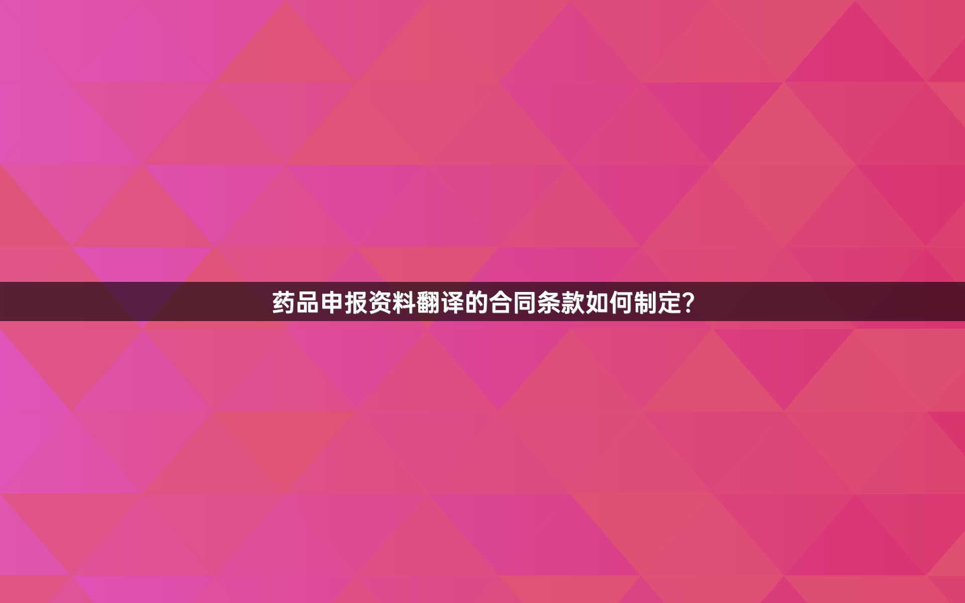 药品申报资料翻译的合同条款如何制定？