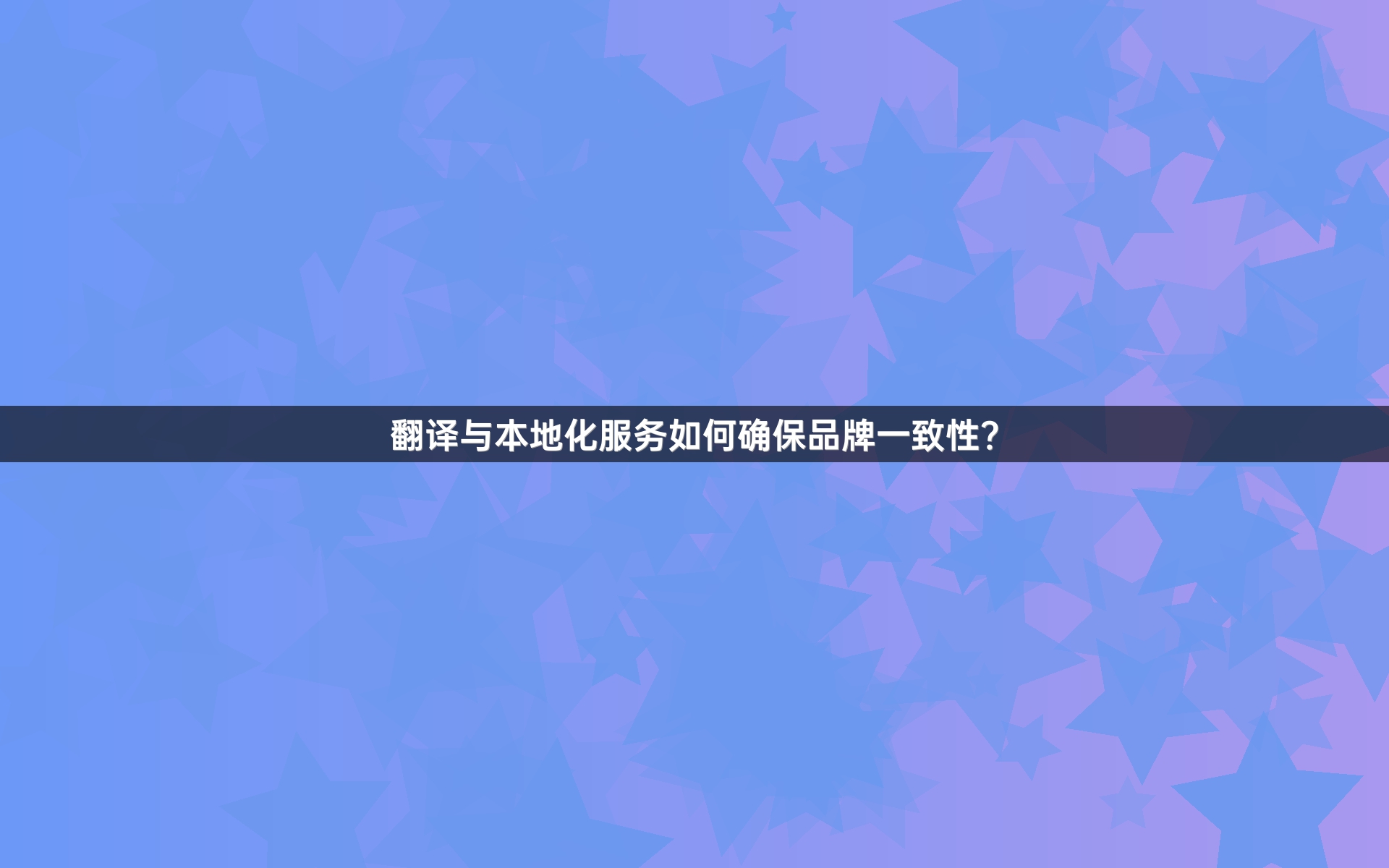 翻译与本地化服务如何确保品牌一致性？