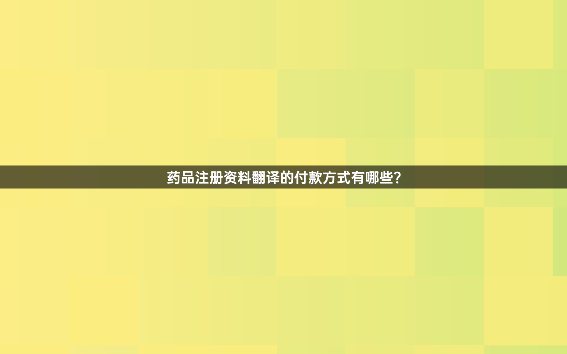 药品注册资料翻译的付款方式有哪些？
