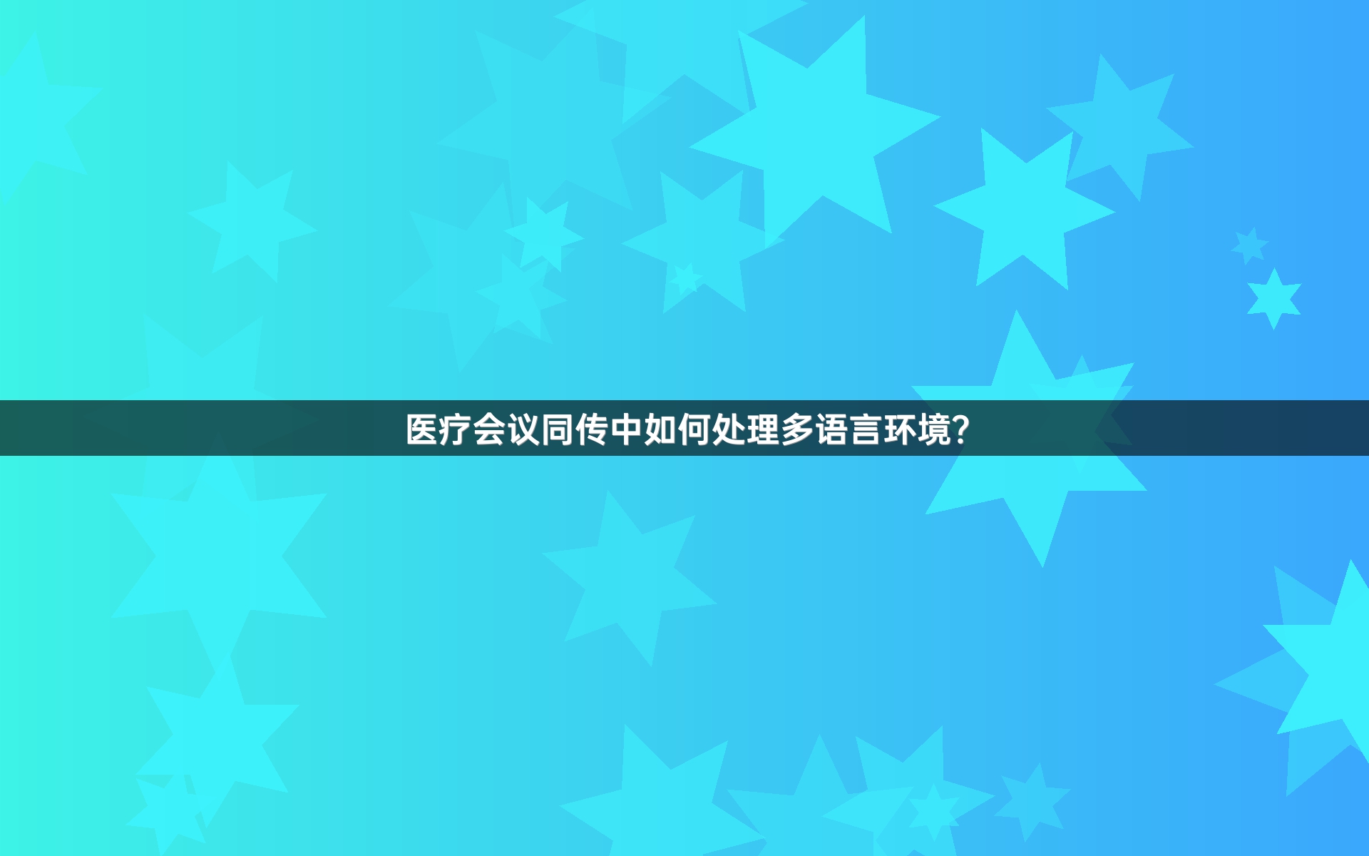 醫(yī)療會(huì)議同傳中如何處理多語(yǔ)言環(huán)境？