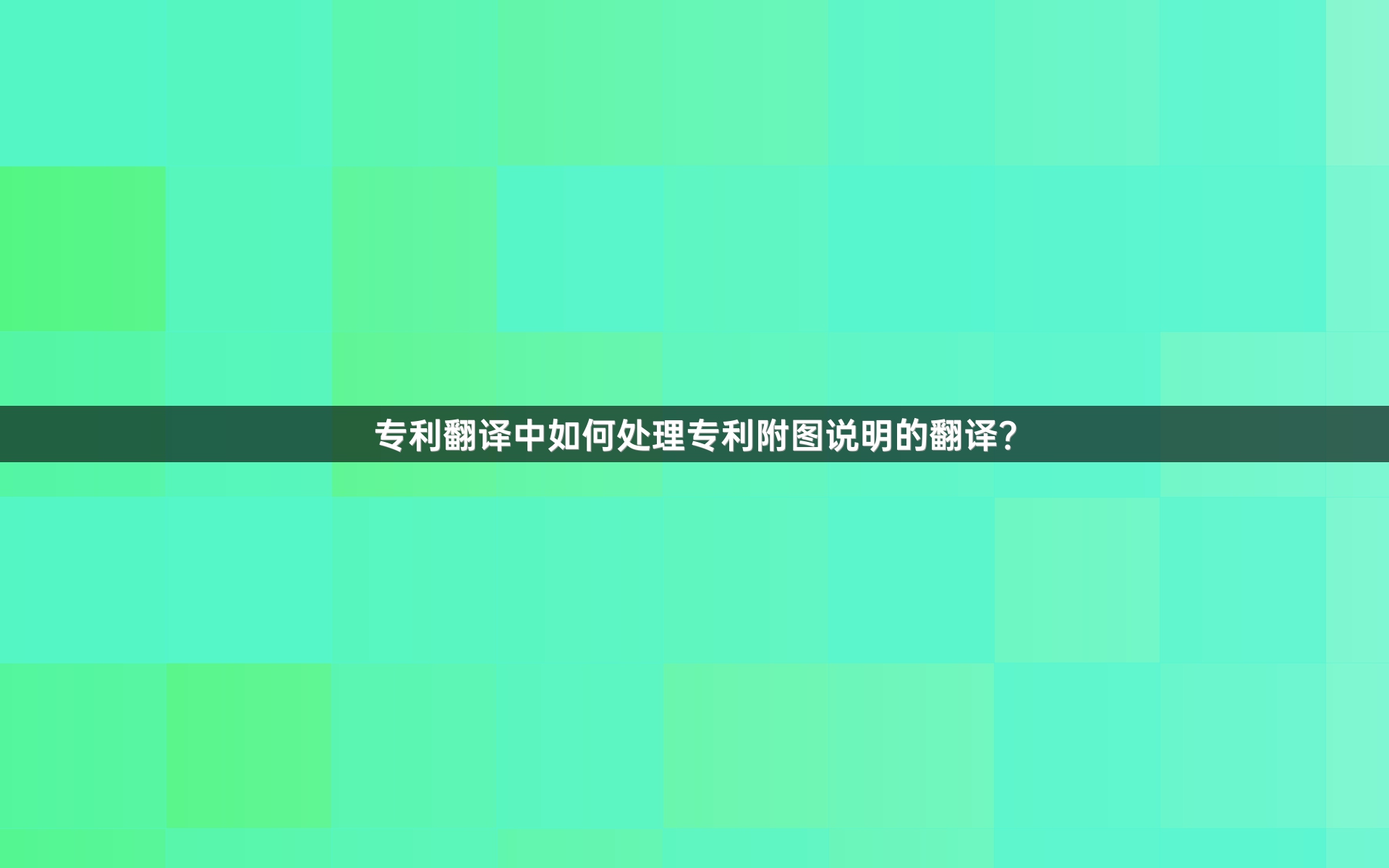 专利翻译中如何处理专利附图说明的翻译？