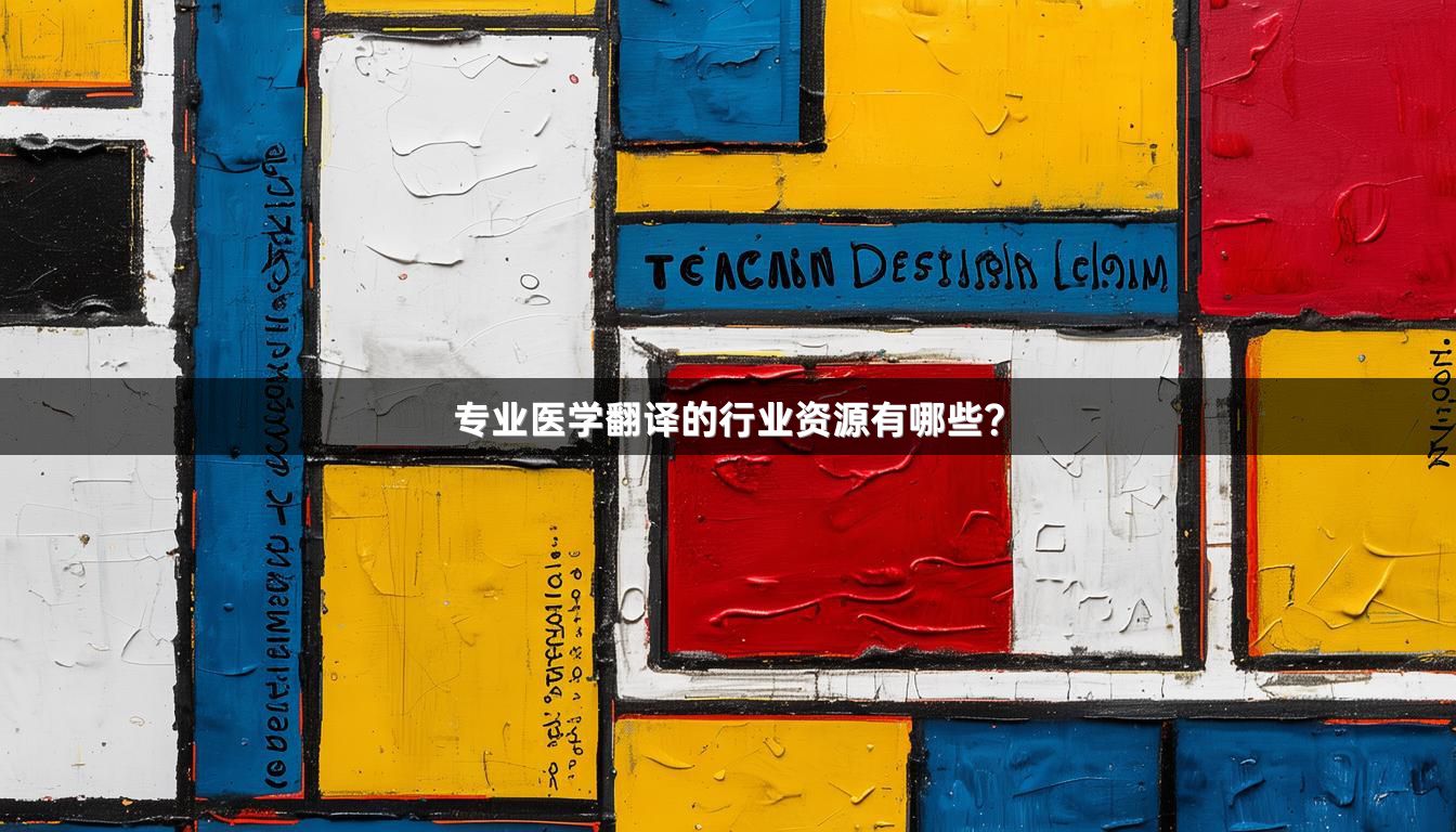 专业医学翻译的行业资源有哪些？_1