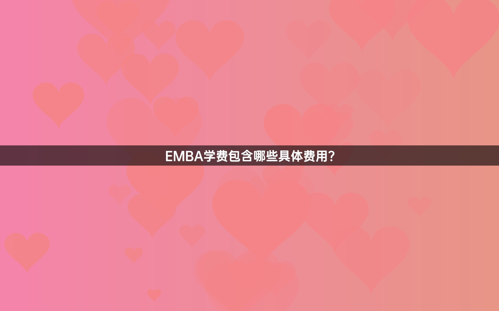 EMBA学费包含哪些具体费用？