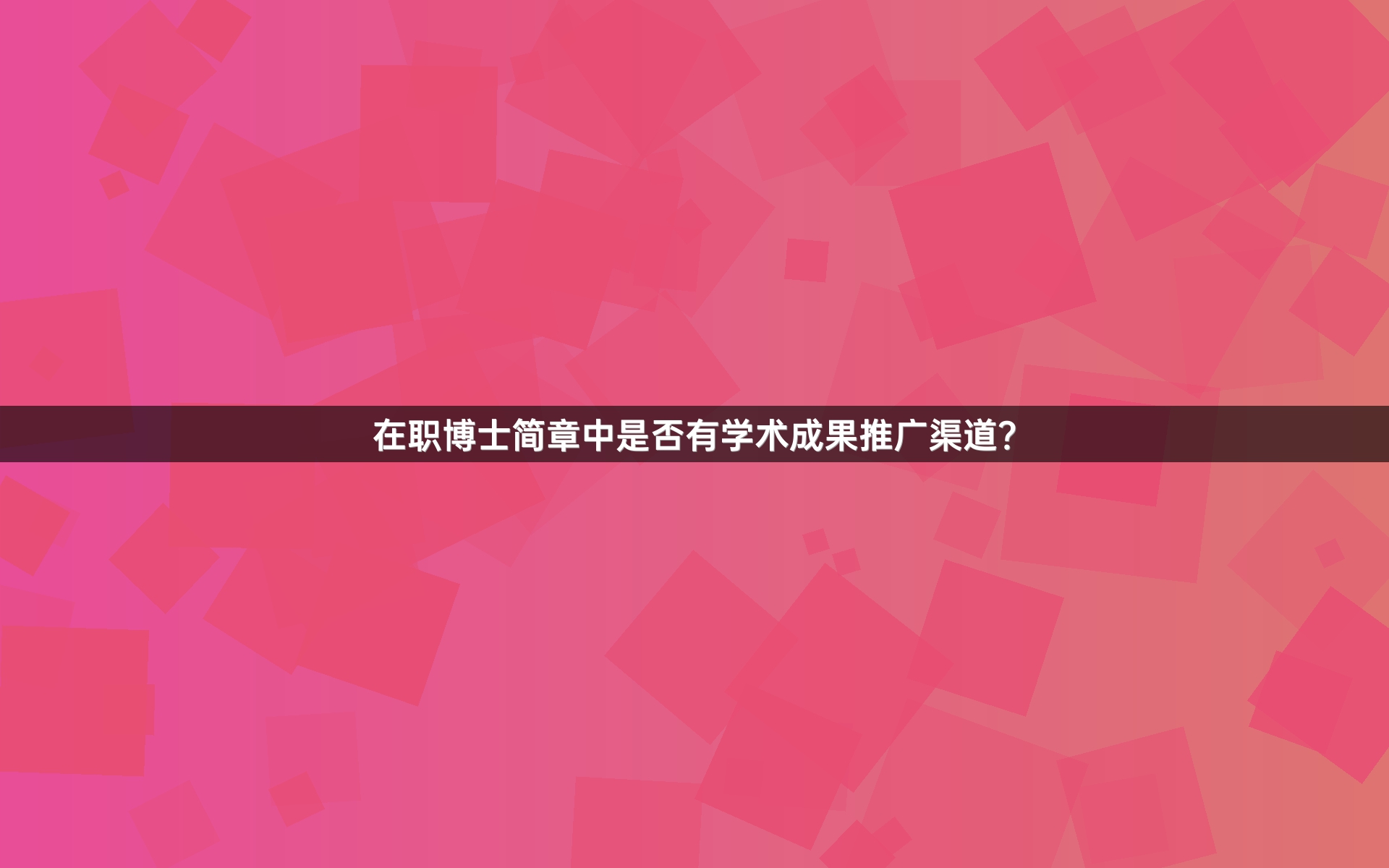 在职博士简章中是否有学术成果推广渠道？