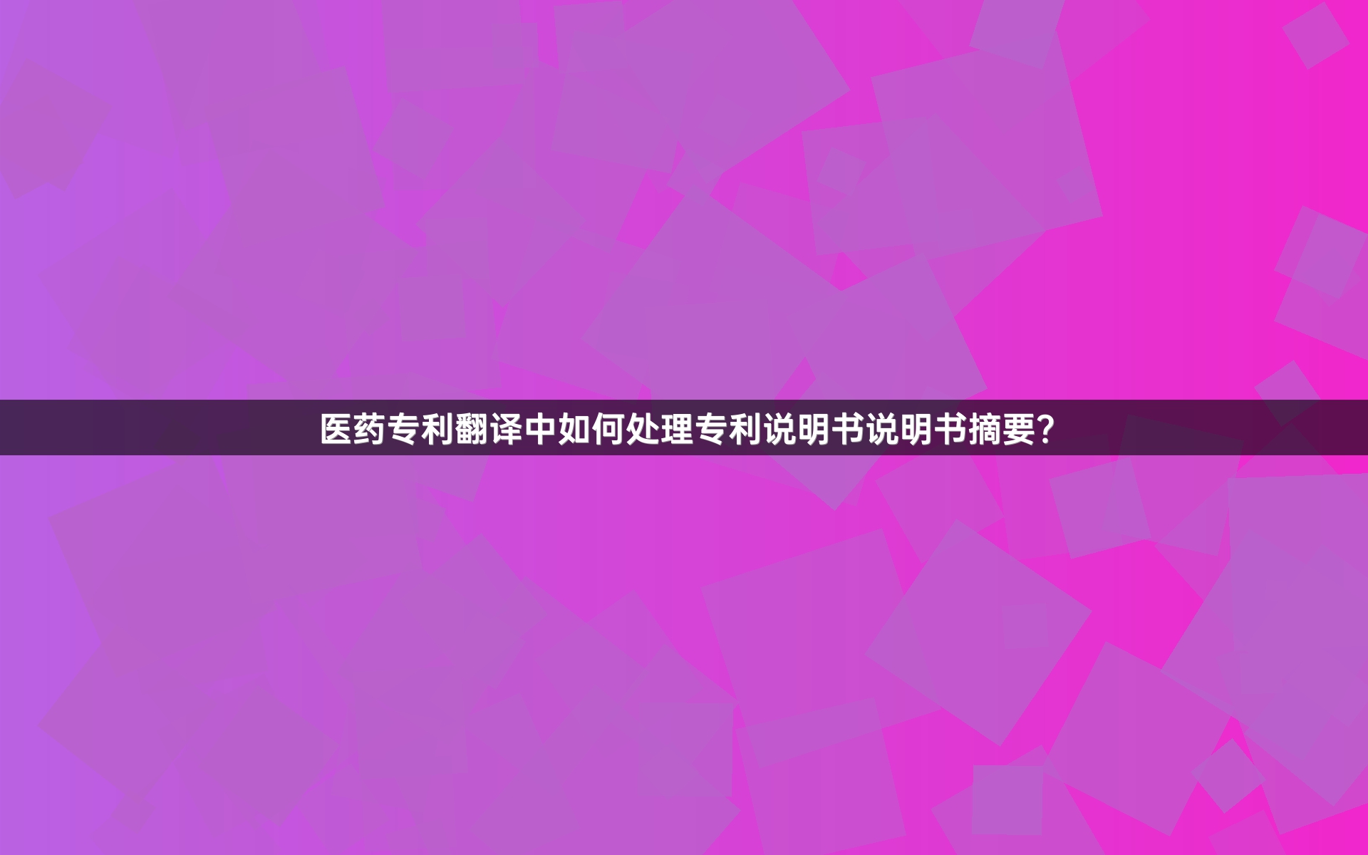医药专利翻译中如何处理专利说明书说明书摘要？_1