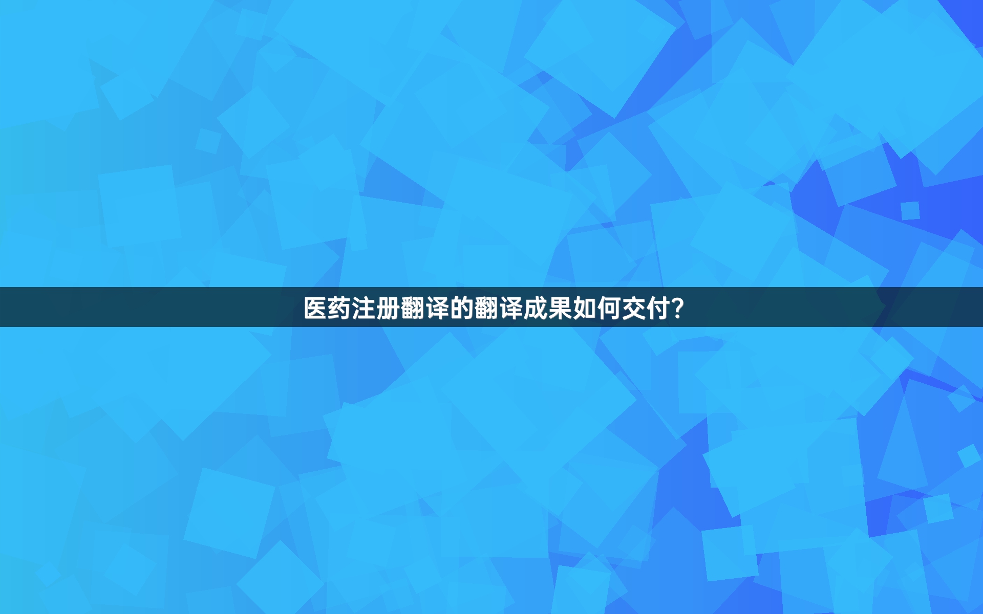 醫(yī)藥注冊翻譯的翻譯成果如何交付？_1
