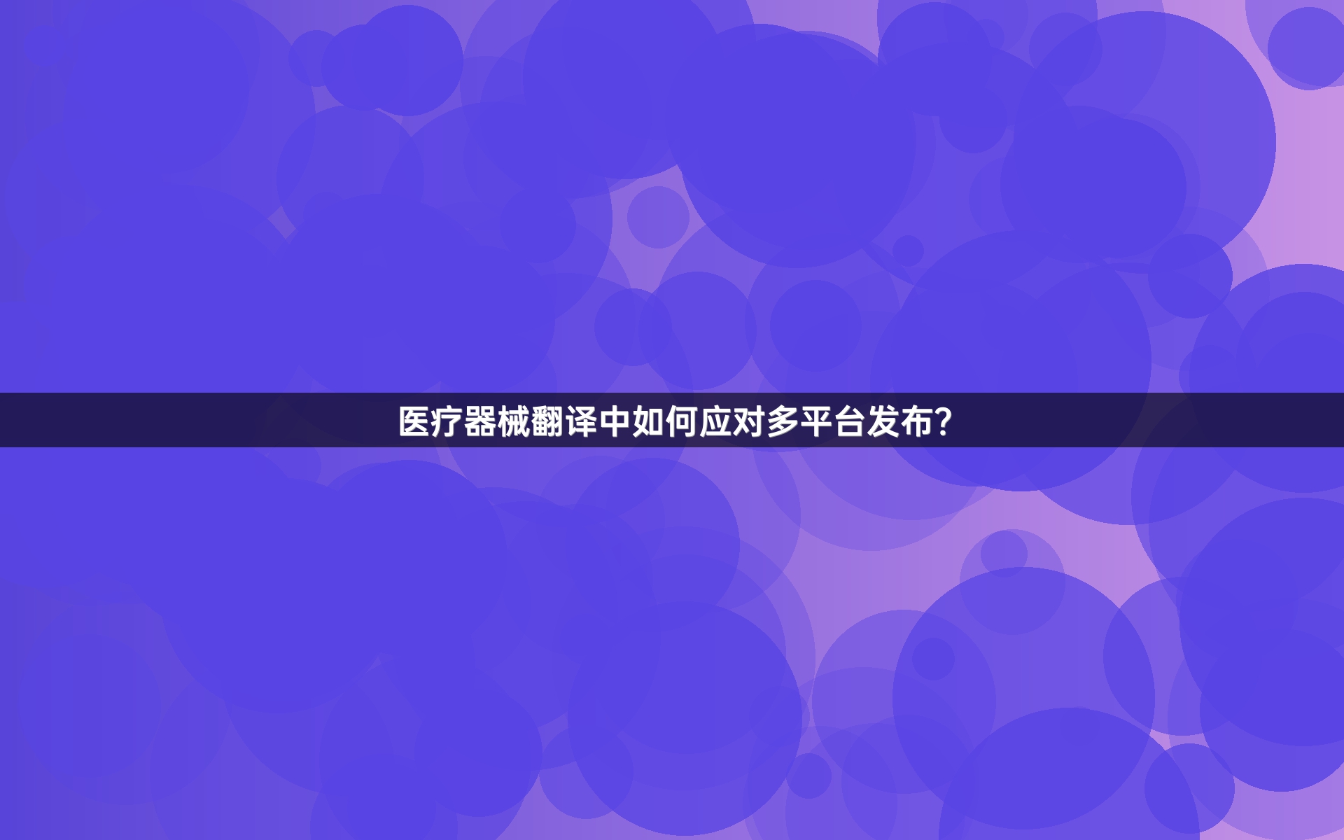 医疗器械翻译中如何应对多平台发布？