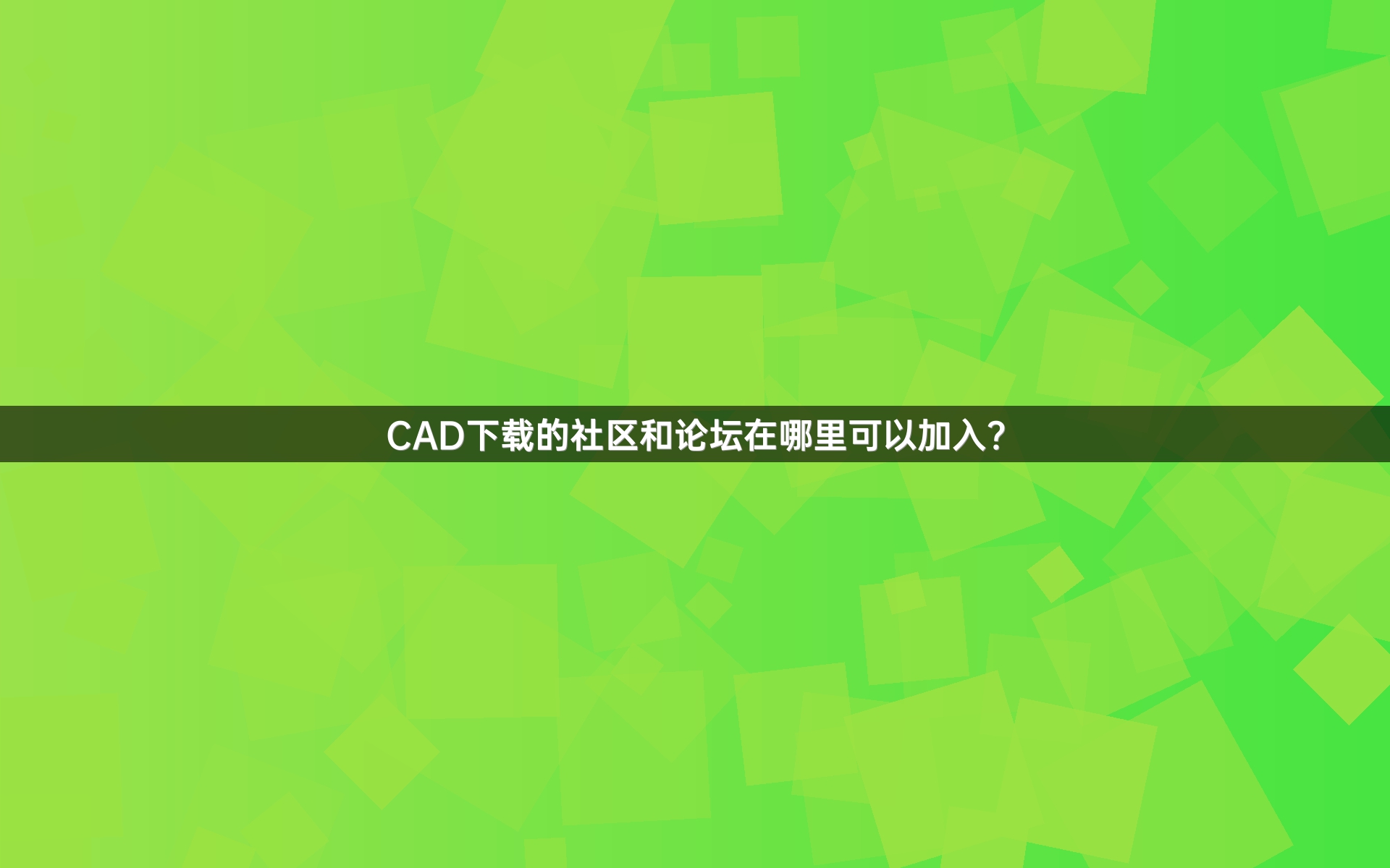 CAD下载的社区和论坛在哪里可以加入？