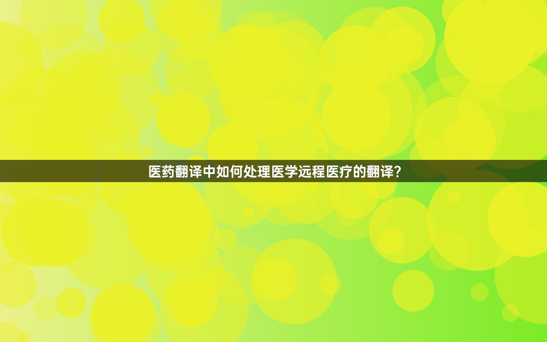 医药翻译中如何处理医学远程医疗的翻译？