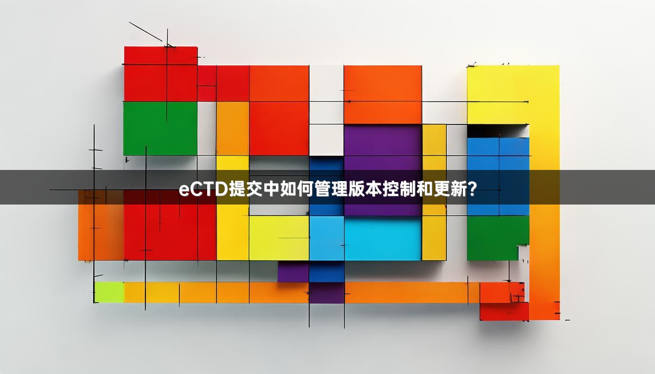 eCTD提交中如何管理版本控制和更新？