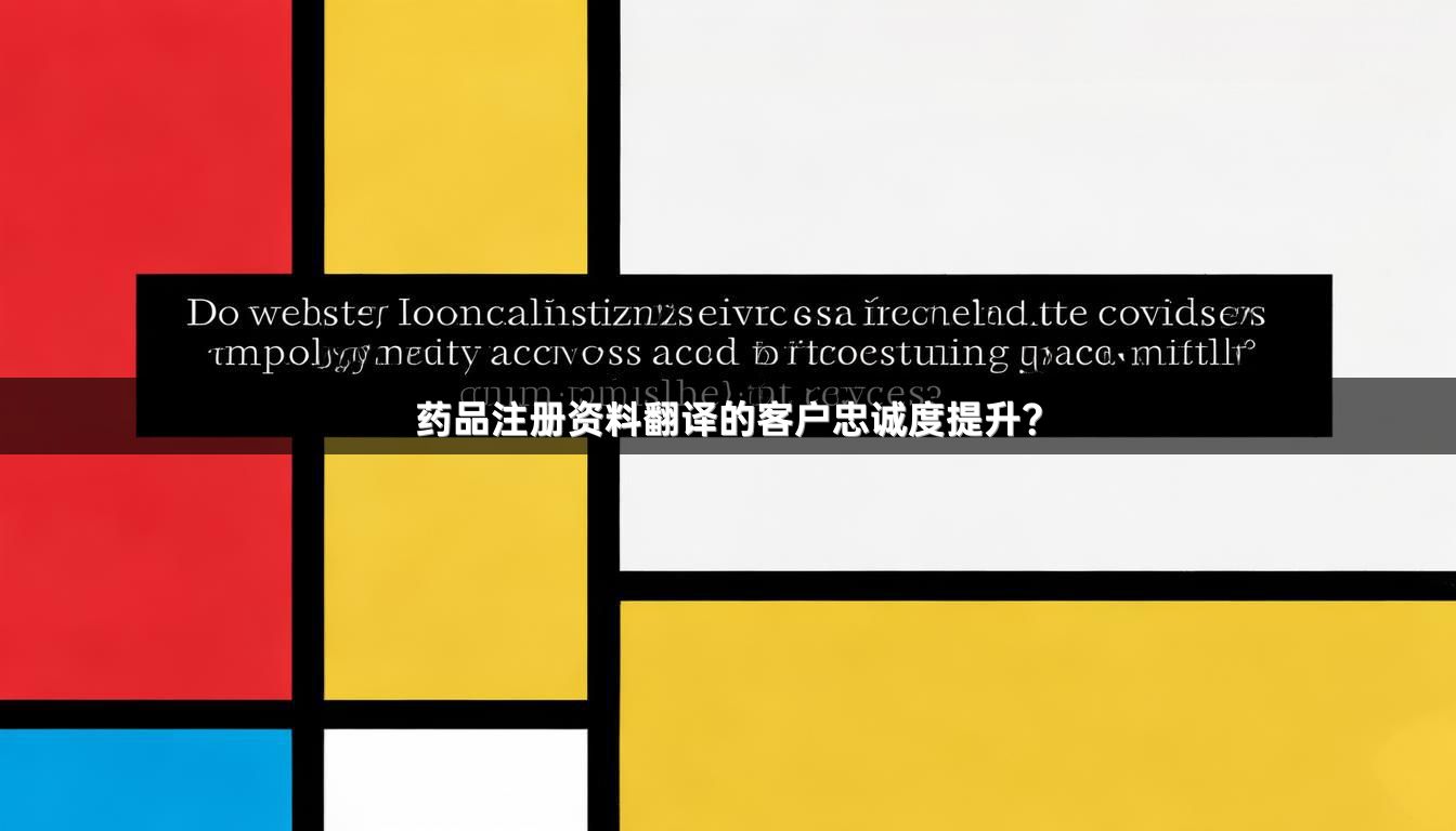 药品注册资料翻译的客户忠诚度提升？