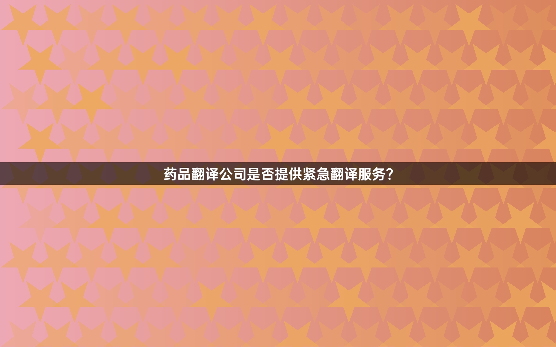 藥品翻譯公司是否提供緊急翻譯服務(wù)？