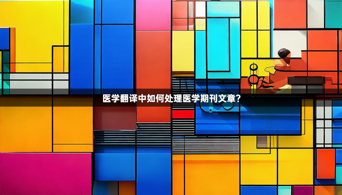 医学翻译中如何处理医学期刊文章？