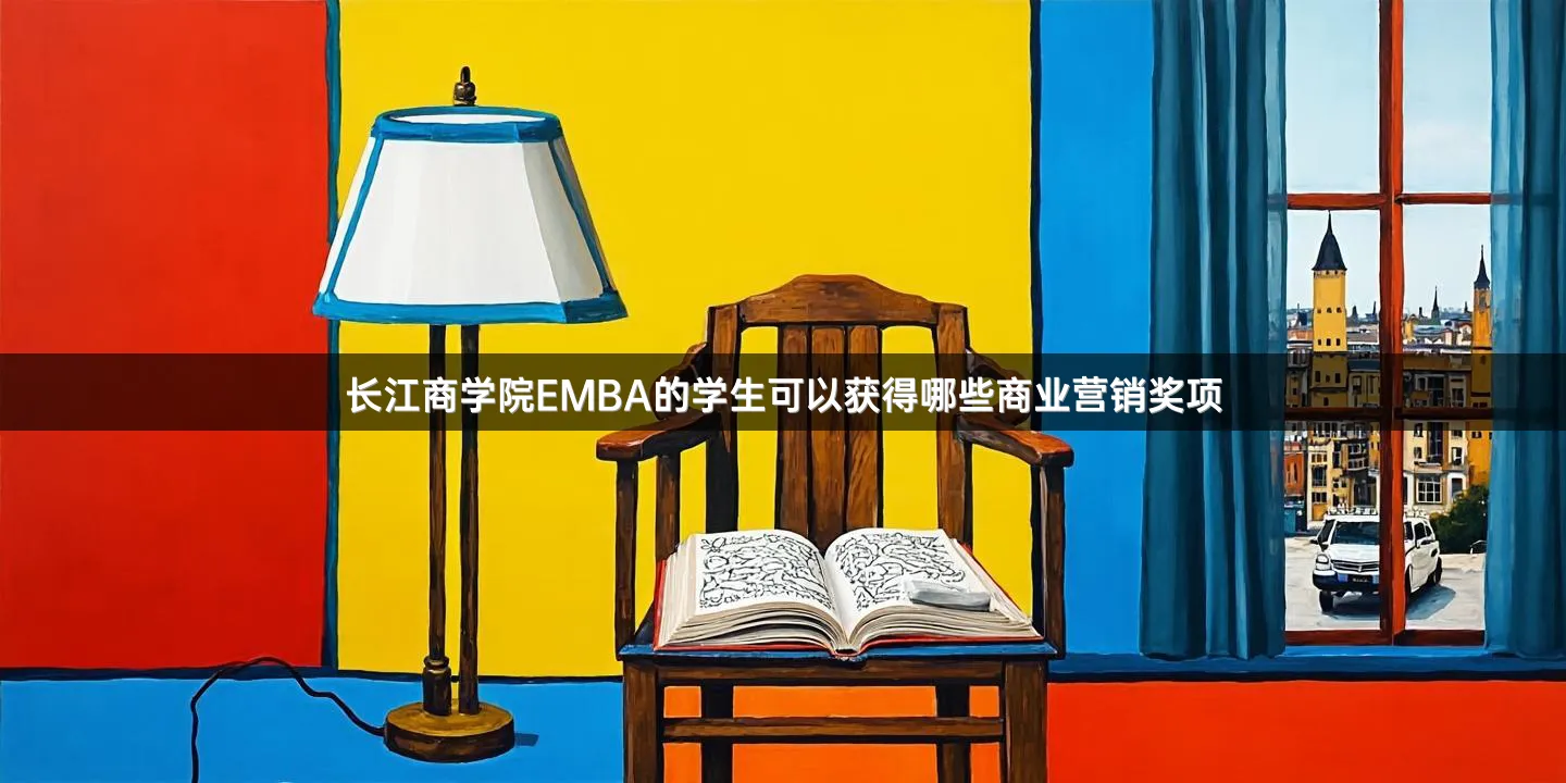 长江商学院EMBA的学生可以获得哪些商业营销奖项