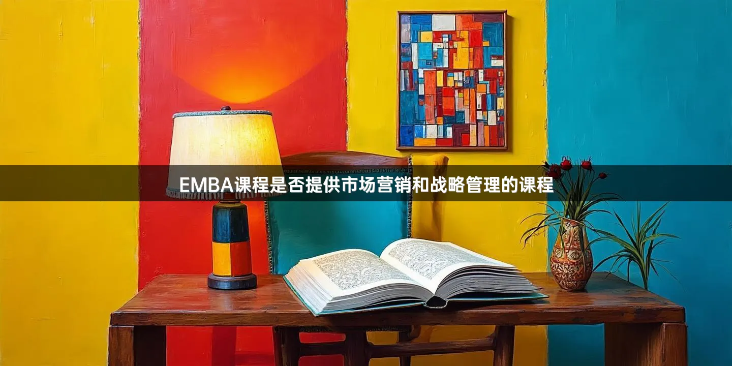 EMBA课程是否提供市场营销和战略管理的课程