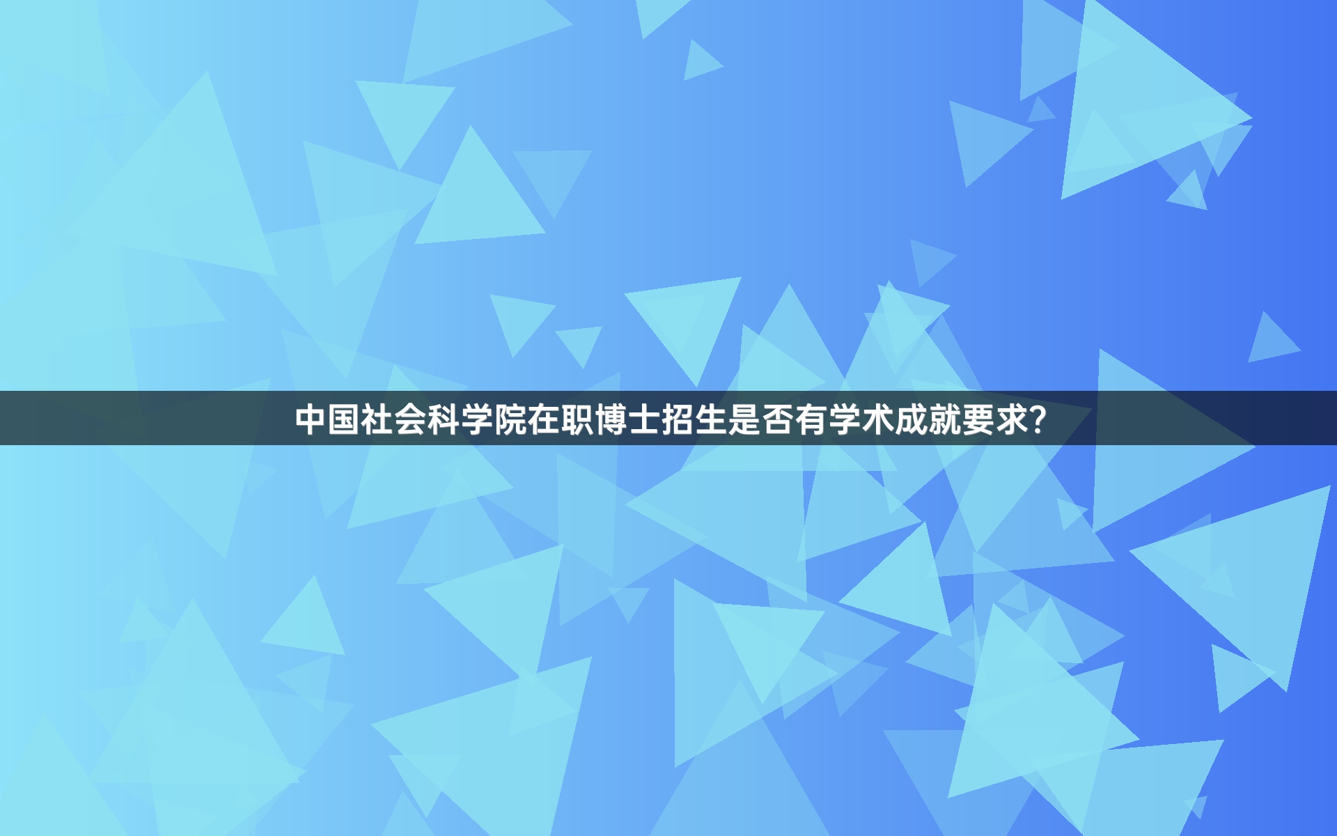 中国社会科学院在职博士招生是否有学术成就要求？