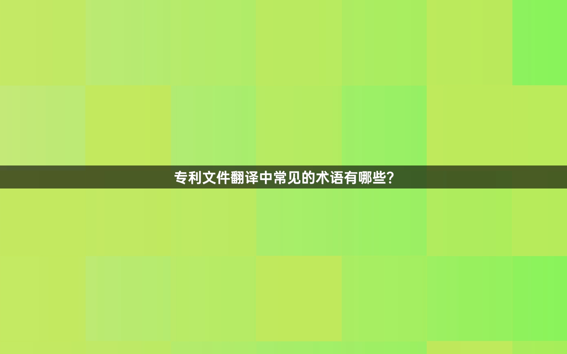 专利文件翻译中常见的术语有哪些？