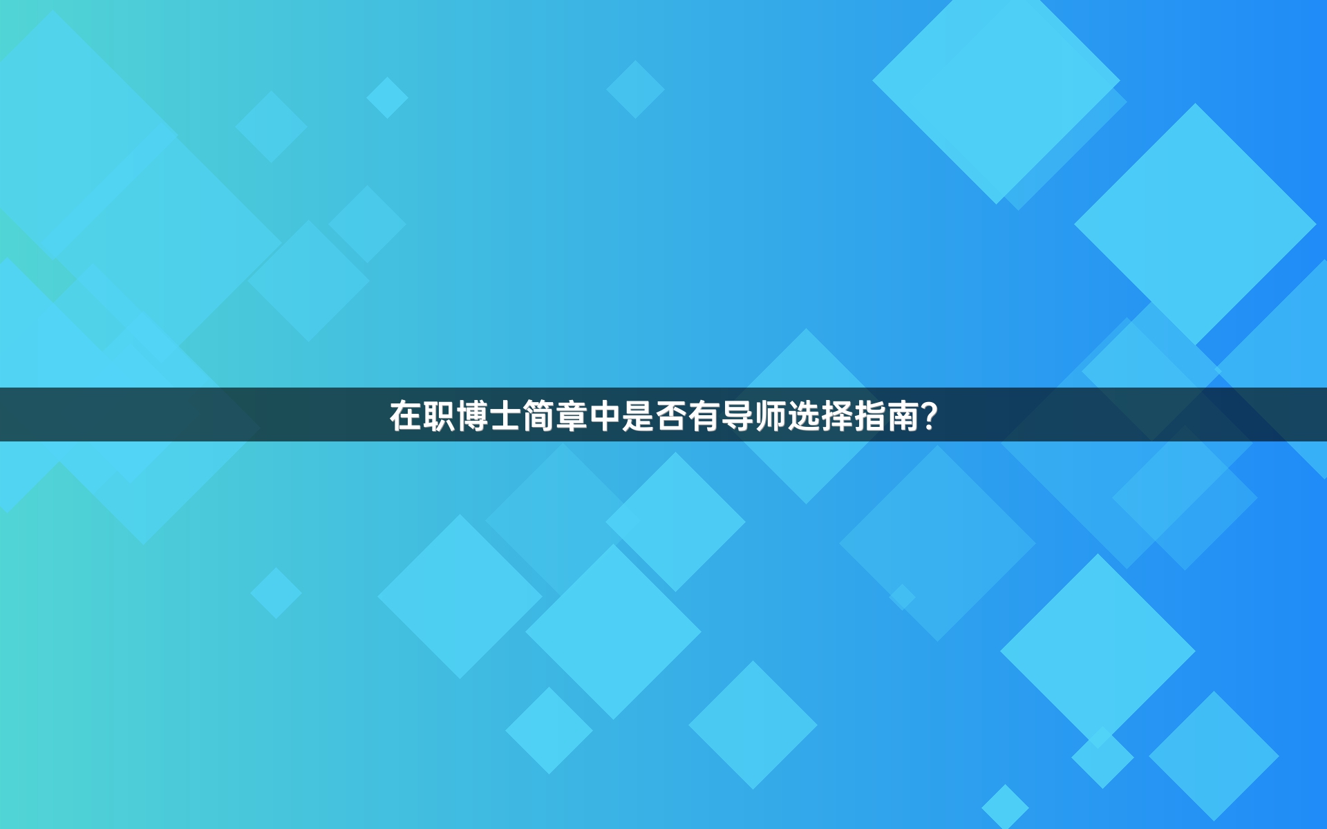 在职博士简章中是否有导师选择指南？