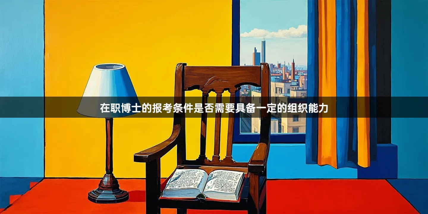在职博士的报考条件是否需要具备一定的组织能力
