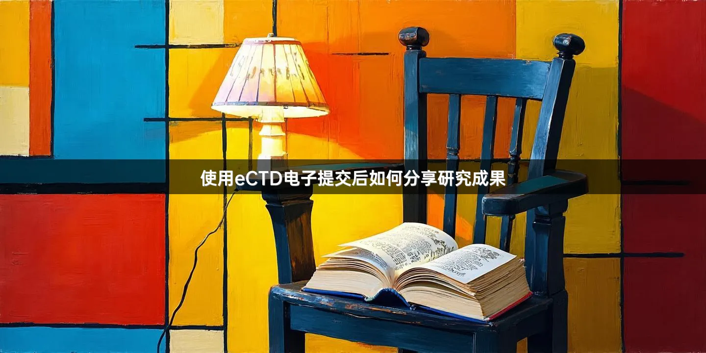 使用eCTD电子提交后如何分享研究成果